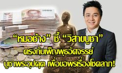 "หมอช้าง" ชี้ "วิสาขบูชา" ตรงกับเพ็ญพุธอัศจรรย์ บูชาพระอุปคุตขอพรเรื่องโชคลาภ!