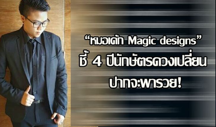 "หมอเค้ก Magic designs" ชี้ 4 ปีนักษัตรดวงเปลี่ยน ปากจะพารวย!