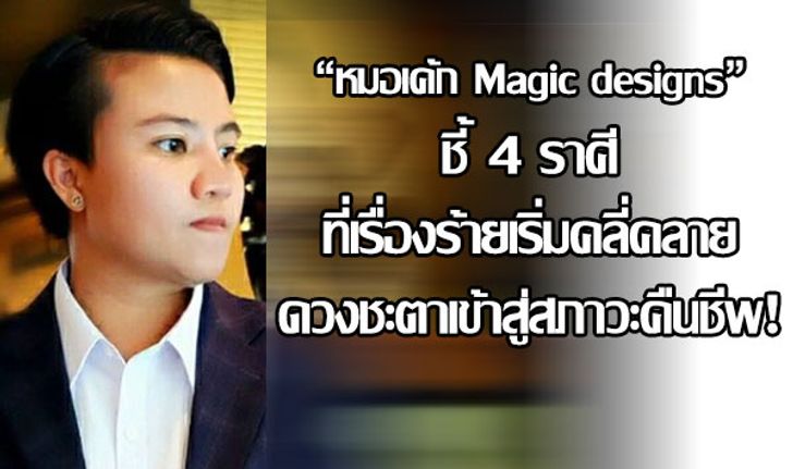 "หมอเค้ก Magic designs" ชี้ 4 ราศีที่เรื่องร้ายเริ่มคลี่คลาย ดวงชะตาเข้าสู่สภาวะคืนชีพ!