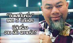 "ซินแสเป็นหนึ่ง" เผย 5 นักษัตรมีลุ้นเรื่องงาน เงิน ความรัก!