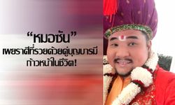 "หมอซัน" เผยราศีที่รวยด้วยคู่บุญบารมี ก้าวหน้าในชีวิต!