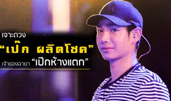 เจาะดวง "เป๊ก ผลิตโชค" หน้ากากจิงโจ้เจ้าของฉายา "เป๊กห้างแตก"