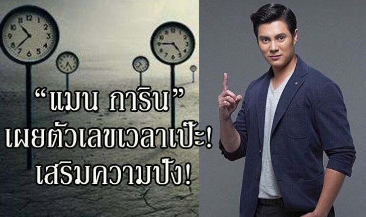 "แมน การิน" เผยตัวเลขเวลาเป๊ะ! เสริมความปัง!