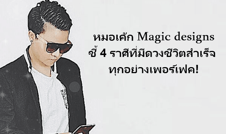 "หมอเค้ก Magic designs" ชี้ 4 ราศีที่มีดวงชีวิตสำเร็จ ทุกอย่างเพอร์เฟค!