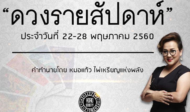 เช็คดวงรายสัปดาห์ 22 - 28 พ.ค.60 โดยหมอแก้ว ไพ่เหรียญแห่งพลัง