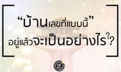 บ้านเลขที่แบบนี้ อยู่แล้วเป็นอย่างไร?