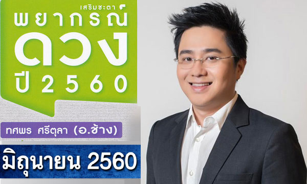 "หมอช้าง" เปิดโผดวง 12 ราศีเดือนมิถุนายน 2560