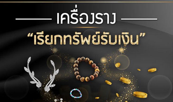 เครื่องรางเรียกทรัพย์ "รับเงิน" ที่ควรมีติดตัว