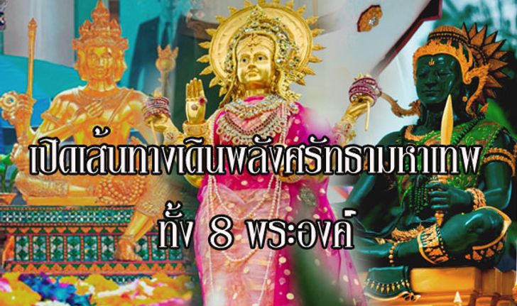 เปิดเส้นทางเดินพลังศรัทธาแห่งมหาเทพทั้ง 8 พระองค์