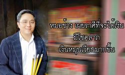 "หมอช้าง" เผยราศีที่จะได้เงิน มีโชคลาภ มีเงินหมุนมากขึ้น