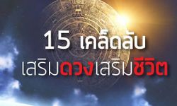 15 เคล็ดลับเสริมดวง ชีวิตดี เฮง!