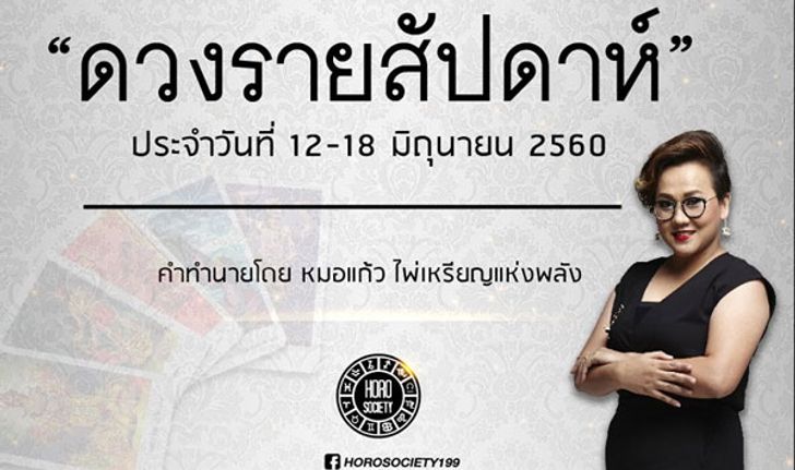 เช็คดวงรายสัปดาห์ 12-18 มิ.ย.60 โดยหมอแก้ว ไพ่เหรียญแห่งพลัง