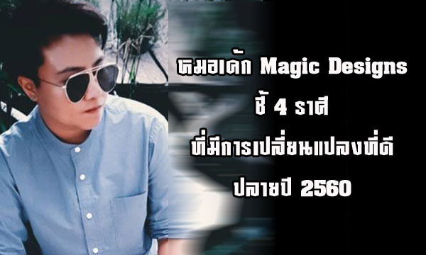 หมอเค้ก Magic designs ชี้ 4 ราศีที่มีการเปลี่ยนแปลงที่ดี ปลายปี 2560