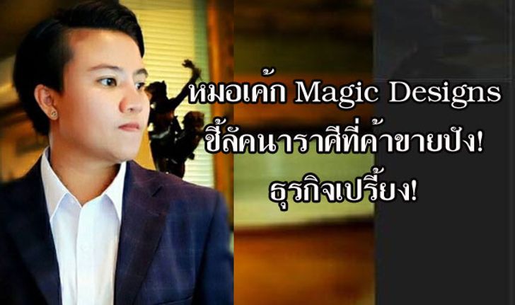 "หมอเค้ก Magic designs" ชี้ลัคนาราศีที่ค้าขายปัง ธุรกิจเปรี้ยง!