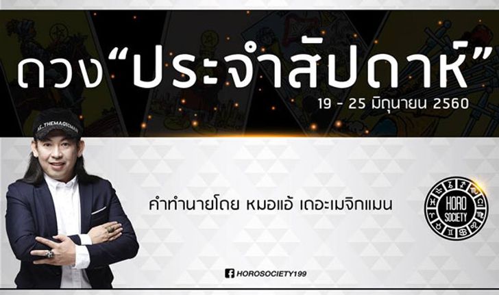 เช็คดวงรายสัปดาห์ 19-25 มิ.ย.60 โดยหมอแอ้ เดอะเมจิกแมน