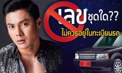 "แมน การิน" เผยตัวเลขเสี่ยง! ที่ไม่ควรอยู่ในทะเบียนรถ!