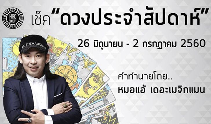 เช็คดวงรายสัปดาห์ 26 มิ.ย - 2 ก.ค 60 โดยหมอแอ้ เดอะเมจิกแมน