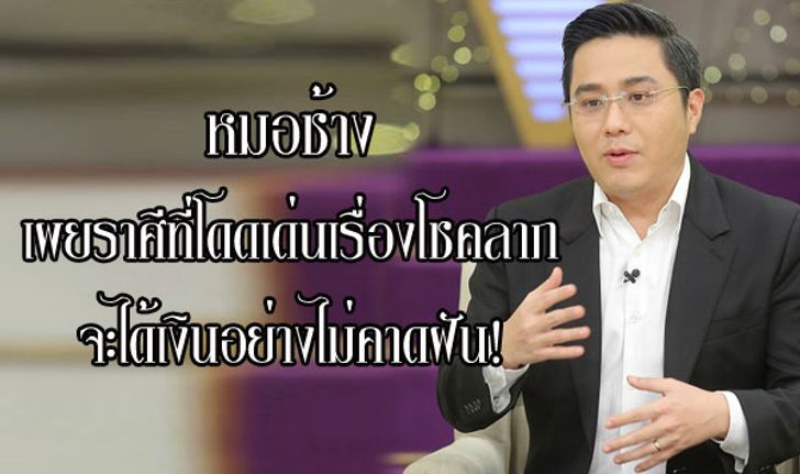 "หมอช้าง" เผยราศีที่โดดเด่นเรื่องโชคลาภ ได้เงินอย่างไม่คาดฝัน!