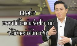 "หมอช้าง" เผยราศีที่โดดเด่นเรื่องโชคลาภ ได้เงินอย่างไม่คาดฝัน!