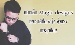 หมอเค้ก Magic designs ชี้ราศีที่ดวงรุ่ง พุ่งแรง เฮงสุดขีด!!