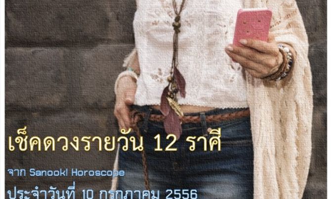 ดวง 12 ราศี ประจำวันนี้ 10 ก.ค.