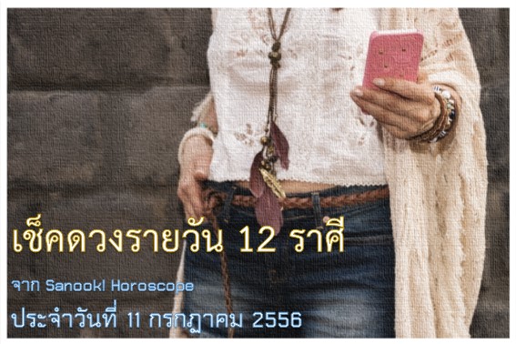 ดวง 12 ราศี ประจำวันนี้ 11 ก.ค