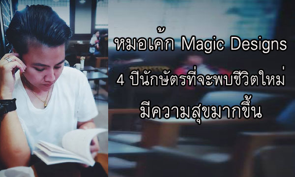 "หมอเค้ก Magic designs" ชี้ 4 ปีนักษัตรที่จะพบชีวิตใหม่ มีความสุขมากขึ้น!