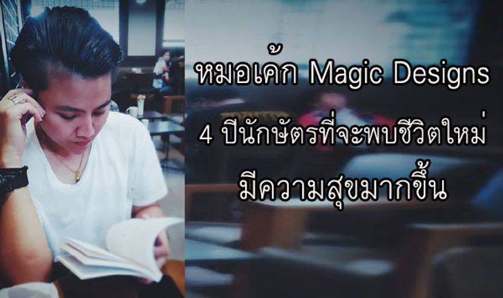 "หมอเค้ก Magic designs" ชี้ 4 ปีนักษัตรที่จะพบชีวิตใหม่ มีความสุขมากขึ้น!