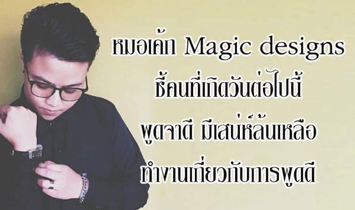 "หมอเค้ก Magic designs" ชี้คนที่เกิดวันต่อไปนี้ พูดจาดี มีเสน่ห์ล้นเหลือ!