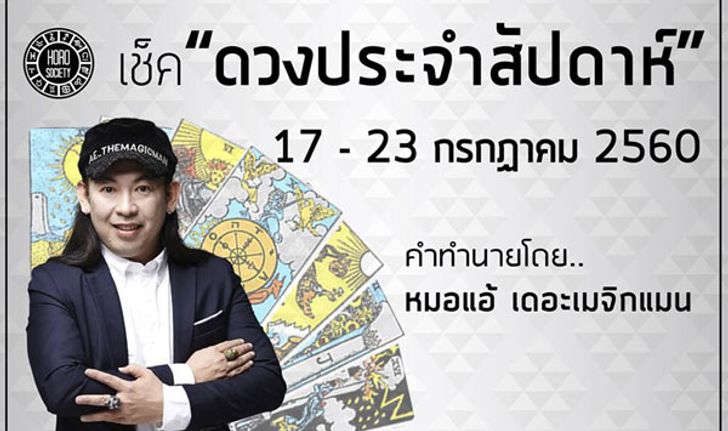 เช็คดวงรายสัปดาห์ 17-23 ก.ค. 60 โดย "หมอแอ้ เดอะเมจิกแมน"