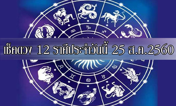 เช็คดวง 12 ราศี ประจำวันนี้ 25 ก.ค.2560