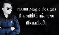 "หมอเค้ก Magic designs" ชี้ 4 ราศีที่มีโชคแห่งการงาน มีโอกาสเลื่อนขั้น!