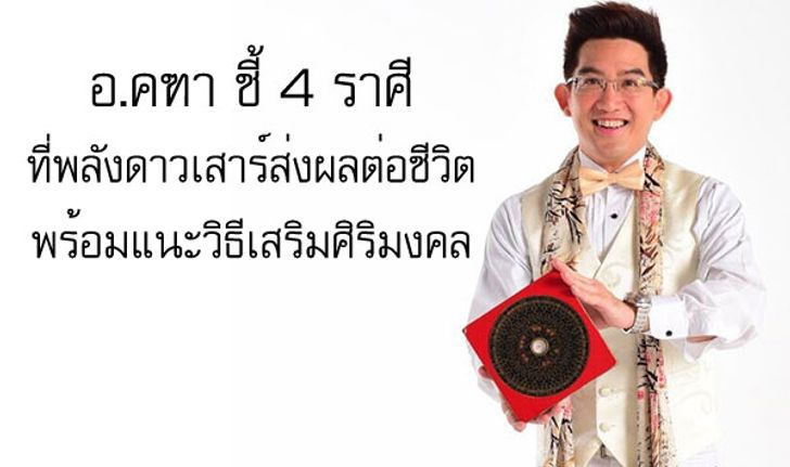 "อ.คฑา" ชี้ 4 ราศีที่พลังดาวเสาร์ส่งผลกับชีวิต พร้อมแนะวิธีเสริมศิริมงคล!