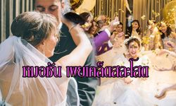 "หมอซัน" เผยเคล็ดสละโสด ให้มีสามี-ภรรยา เร็วทันใจ!