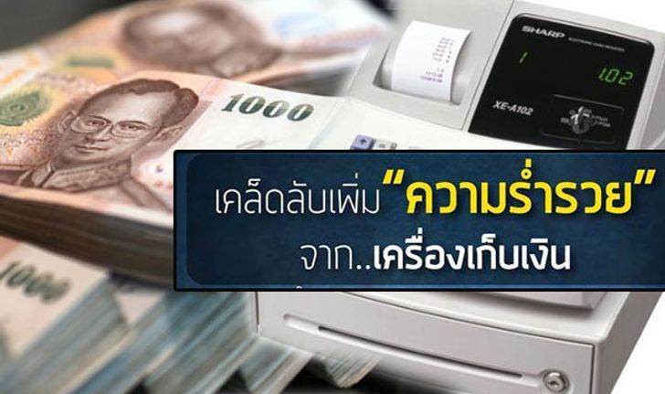 เคล็ดลับสำคัญเกี่ยวกับ "เครื่องเก็บเงิน" ที่จะช่วยให้ร่ำรวยยิ่งขึ้น