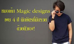 "หมอเค้ก Magic designs" เผย 4 ปีนักษัตรที่มักรวยด้วยตัวเอง