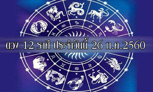 เช็คดวง 12 ราศี ประจำวันนี้ 26 ก.ค.2560