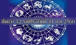 เช็คดวง 12 ราศี ประจำวันนี้ 31 ก.ค.2560