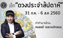 เช็คดวงรายสัปดาห์ 31 ก.ค. - 6 ส.ค.60 โดย หมอแอ้ เดอะเมจิกแมน