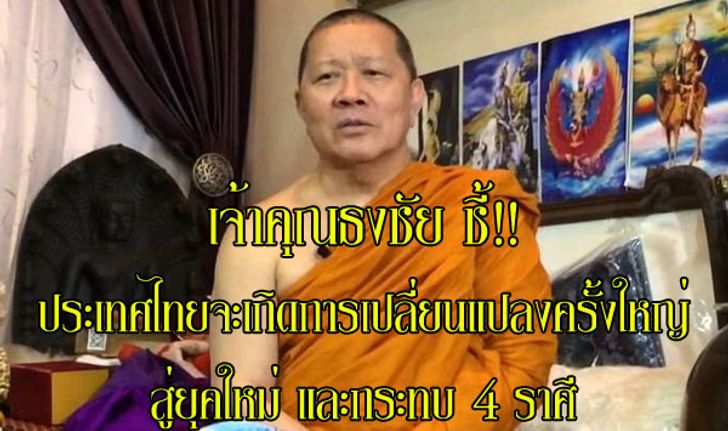 "เจ้าคุณธงชัย" ชี้ราหูย้ายกระทบ 4 ราศีและดวงเมืองเกิดการเปลี่ยนแปลงครั้งใหญ่!