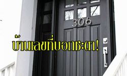 "บ้านเลขที่" บอกชะตา! สุขหรือทุกข์เป็นเลขมงคลหรือไม่