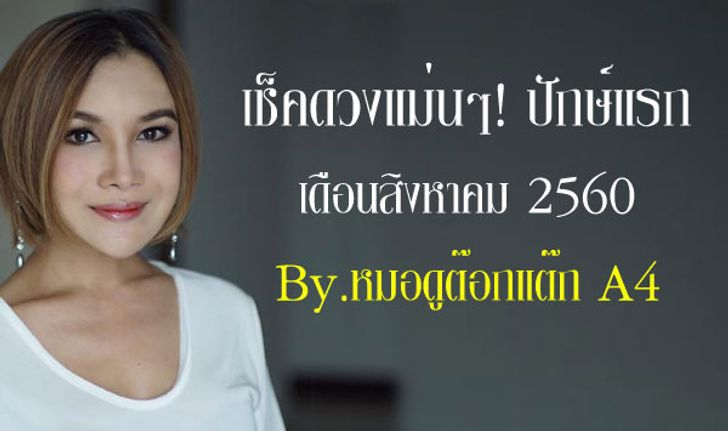 เช็คดวงปักษ์แรก สิงหาคม 60 กับหมอดูต๊อกแต๊ก A4