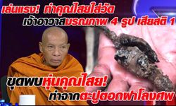 ไขปริศนา! วัดดังโดนทำคุณไสย "หุ่นตะปูตอกฝาโลง" เจ้าอาวาสมรณภาพถึง 4 รูป