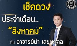 เช็คดวงสิงหาคม 2560 กับ อ.นำ เสขบุคคล