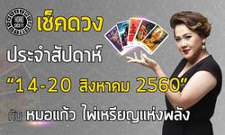 ดวงรายสัปดาห์ 14-20 ส.ค. 60 กับ หมอแก้ว ไพ่เหรียญแห่งพลัง