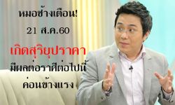 หมอช้างเตือน! 21 ส.ค.เกิดสุริยุปราคามีผลต่อราศีนี้ค่อนข้างแรง!