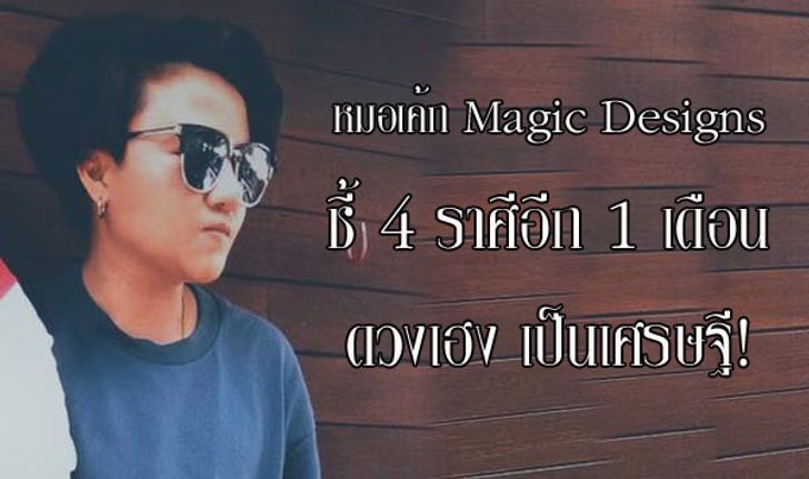 หมอเค้ก Magic designs ชี้ 4 ราศีอีก 1 เดือนจะเป็นเศรษฐี