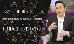 หมอช้าง ราศีที่ต้องระวังปัญหาโรคภัย และความขัดแย้งเรื่องเงิน