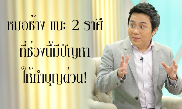 "หมอช้าง" แนะ 2 ราศีช่วงนี้มีปัญหารีบทำบุญด่วน!