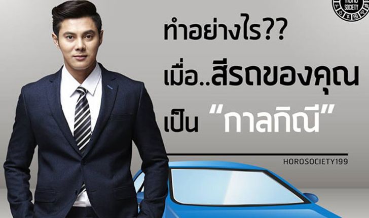 "แมน การิน" เผยสีรถที่เป็นกาลกิณีของคนแต่ละวันเกิด